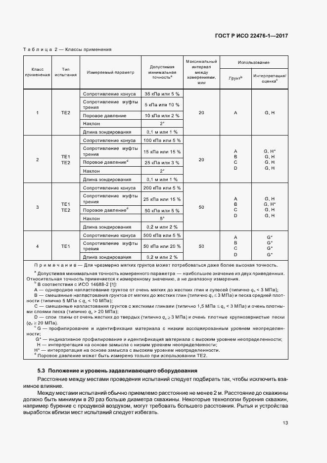 Страница 17 ГОСТ Р ИСО 22476-1-2017