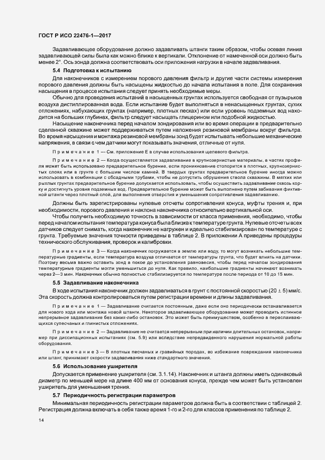 Страница 18 ГОСТ Р ИСО 22476-1-2017