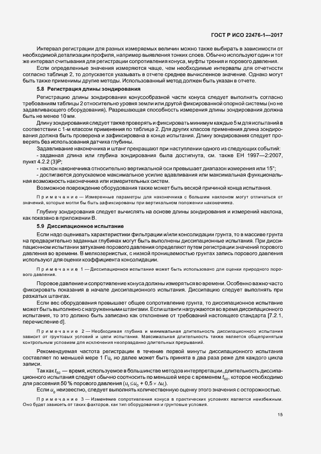 Страница 19 ГОСТ Р ИСО 22476-1-2017