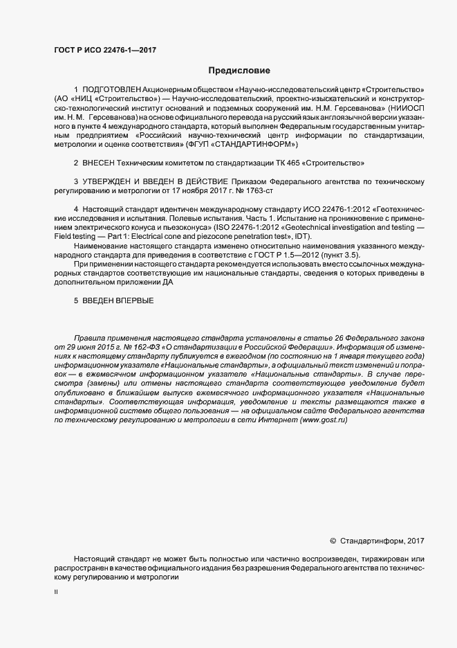 Страница 2 ГОСТ Р ИСО 22476-1-2017