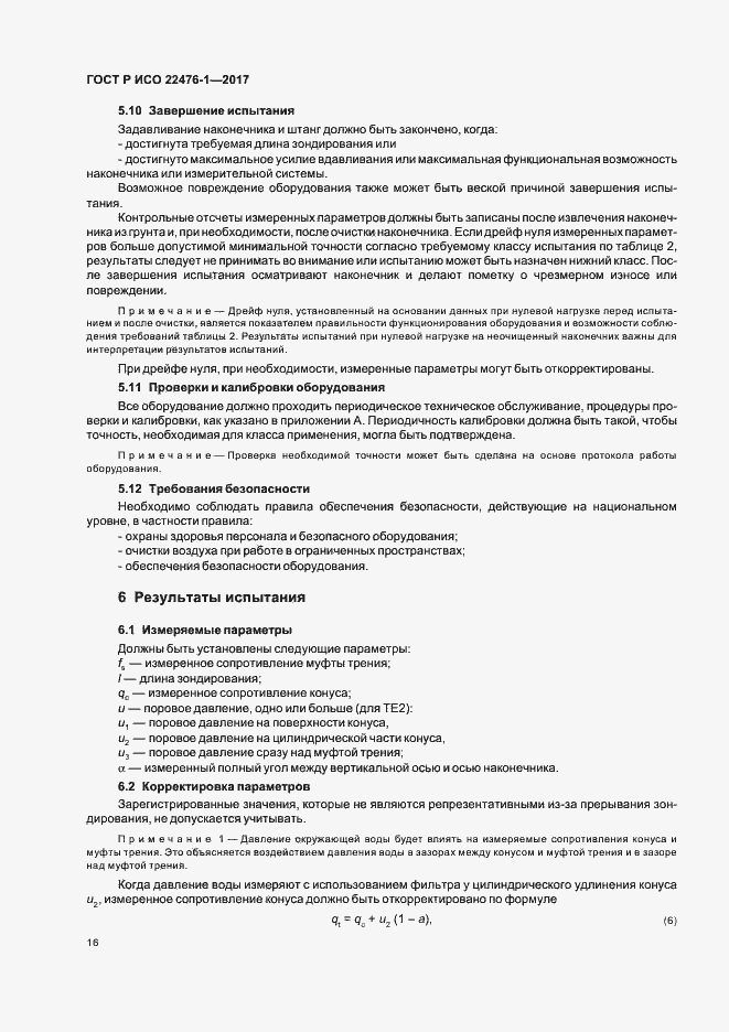 Страница 20 ГОСТ Р ИСО 22476-1-2017
