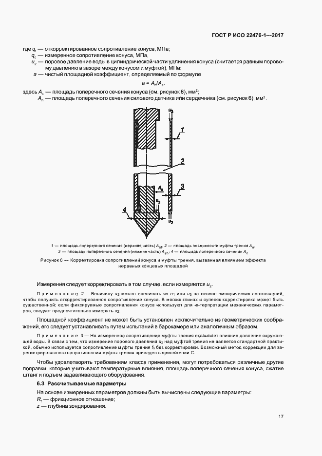 Страница 21 ГОСТ Р ИСО 22476-1-2017