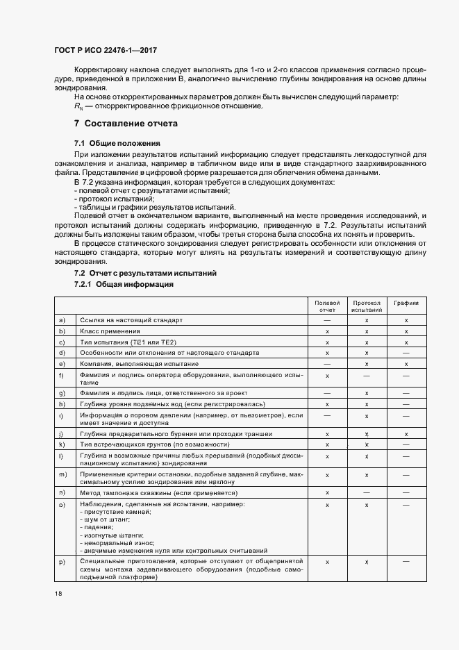 Страница 22 ГОСТ Р ИСО 22476-1-2017