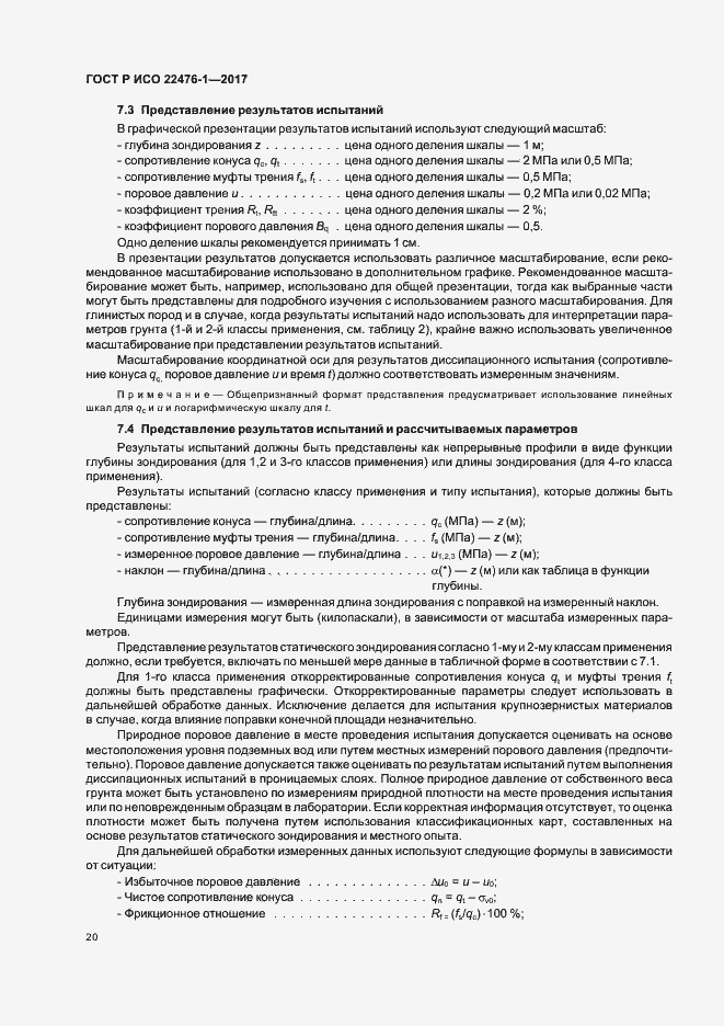 Страница 24 ГОСТ Р ИСО 22476-1-2017