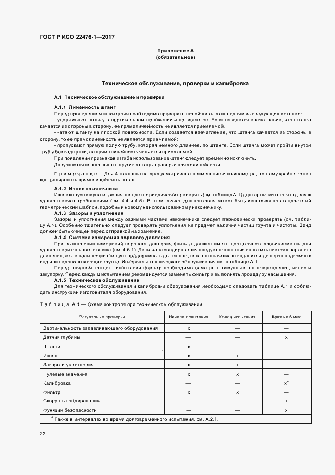 Страница 26 ГОСТ Р ИСО 22476-1-2017