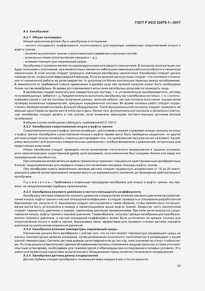 Страница 27 ГОСТ Р ИСО 22476-1-2017