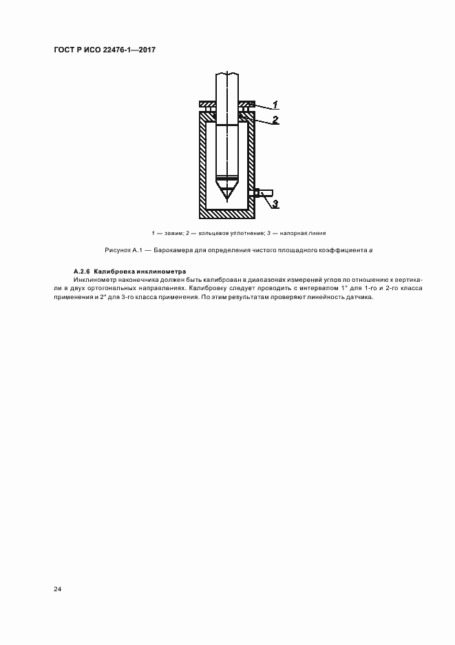 Страница 28 ГОСТ Р ИСО 22476-1-2017