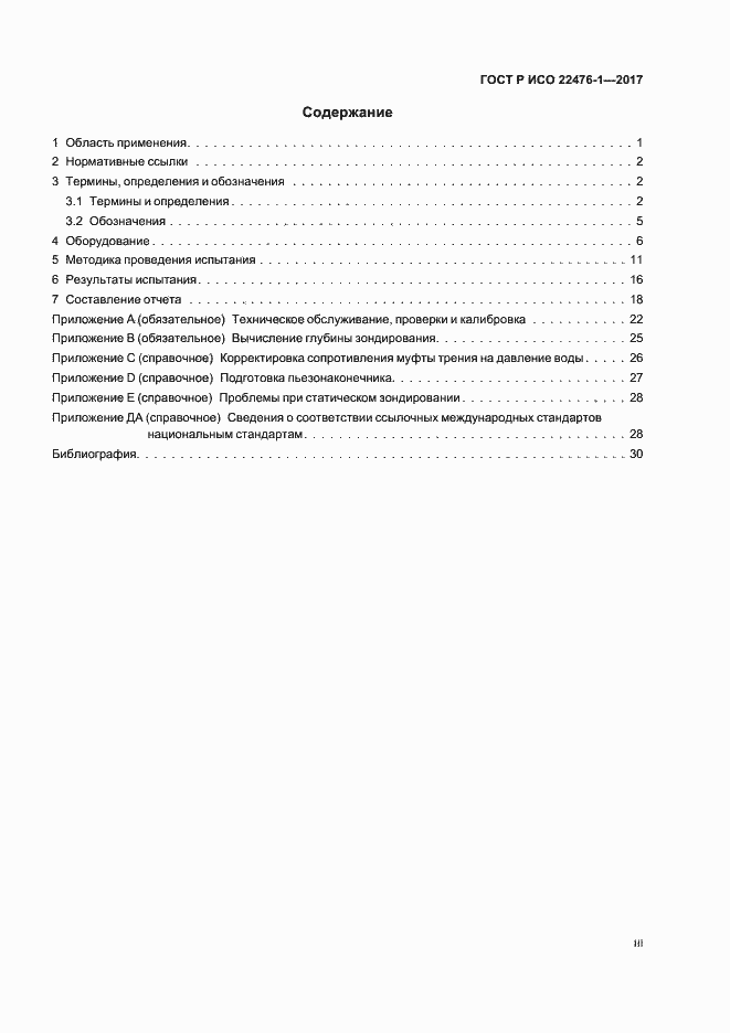 Страница 3 ГОСТ Р ИСО 22476-1-2017