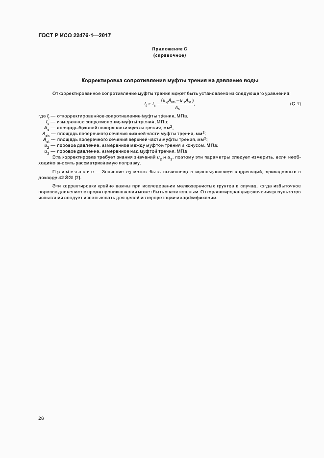 Страница 30 ГОСТ Р ИСО 22476-1-2017