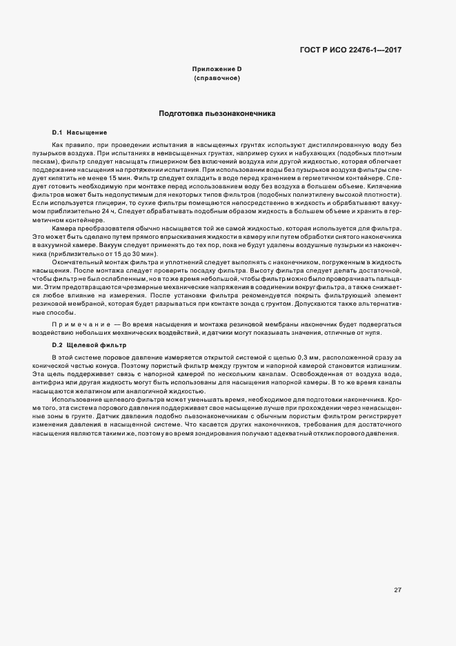 Страница 31 ГОСТ Р ИСО 22476-1-2017