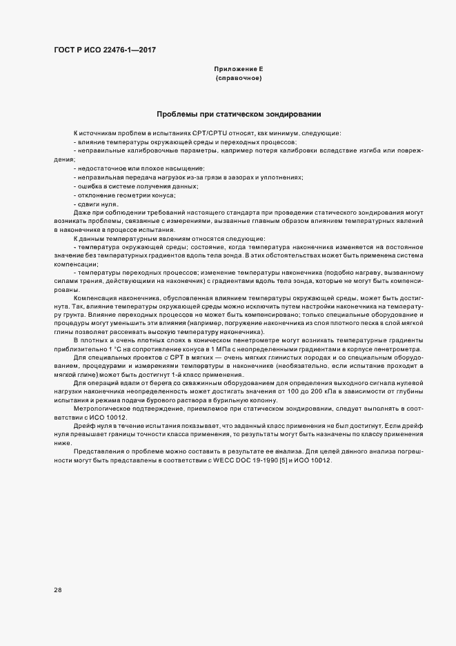 Страница 32 ГОСТ Р ИСО 22476-1-2017