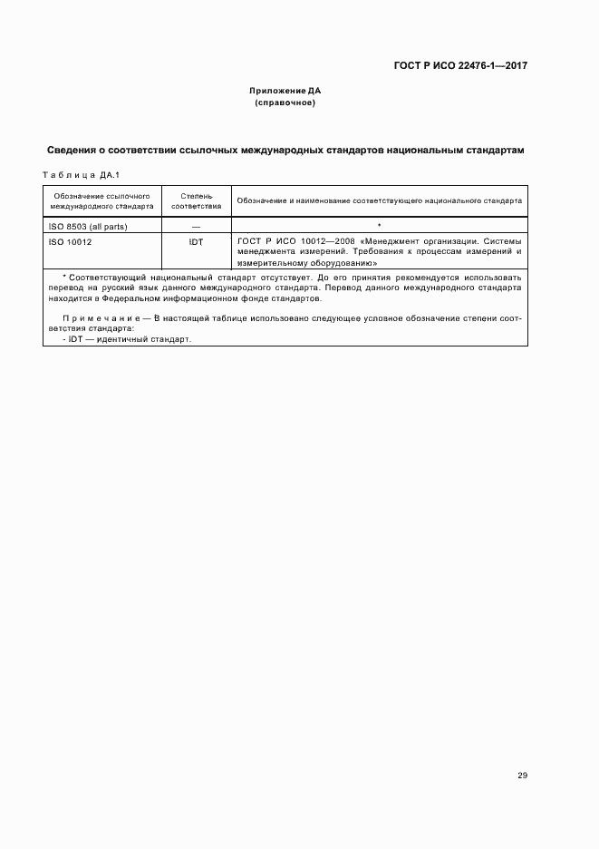 Страница 33 ГОСТ Р ИСО 22476-1-2017
