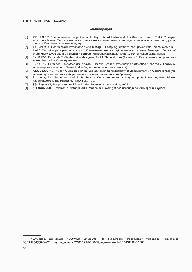 Страница 34 ГОСТ Р ИСО 22476-1-2017