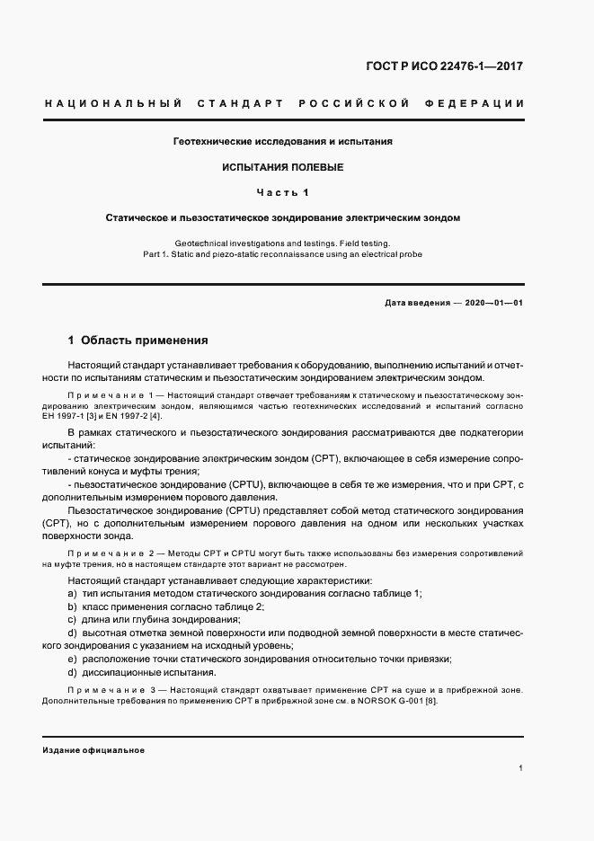 Страница 5 ГОСТ Р ИСО 22476-1-2017