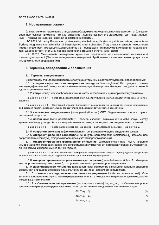 Страница 6 ГОСТ Р ИСО 22476-1-2017