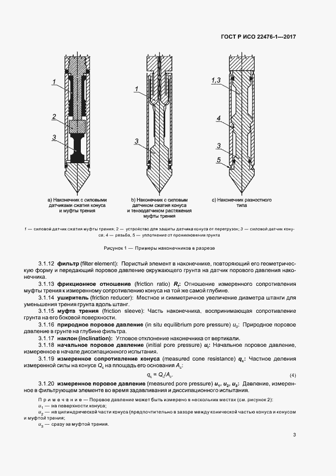 Страница 7 ГОСТ Р ИСО 22476-1-2017