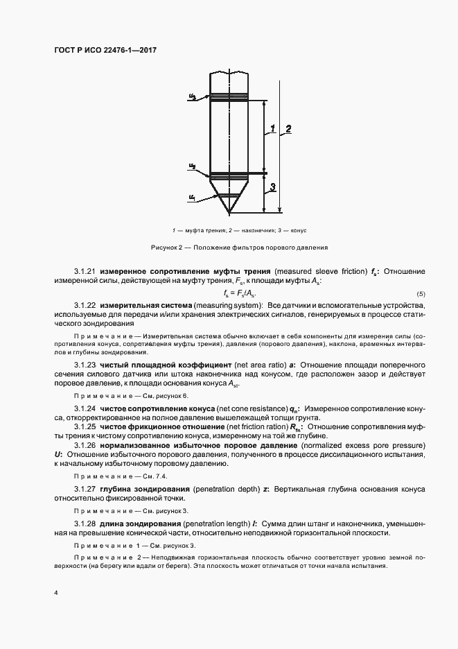 Страница 8 ГОСТ Р ИСО 22476-1-2017