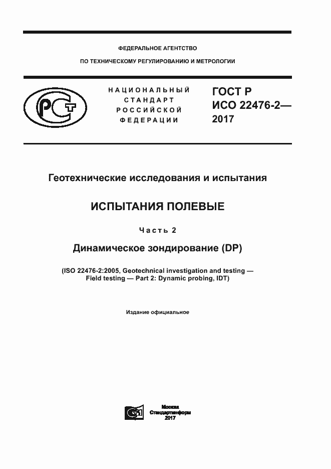 Страница 1 ГОСТ Р ИСО 22476-2-2017