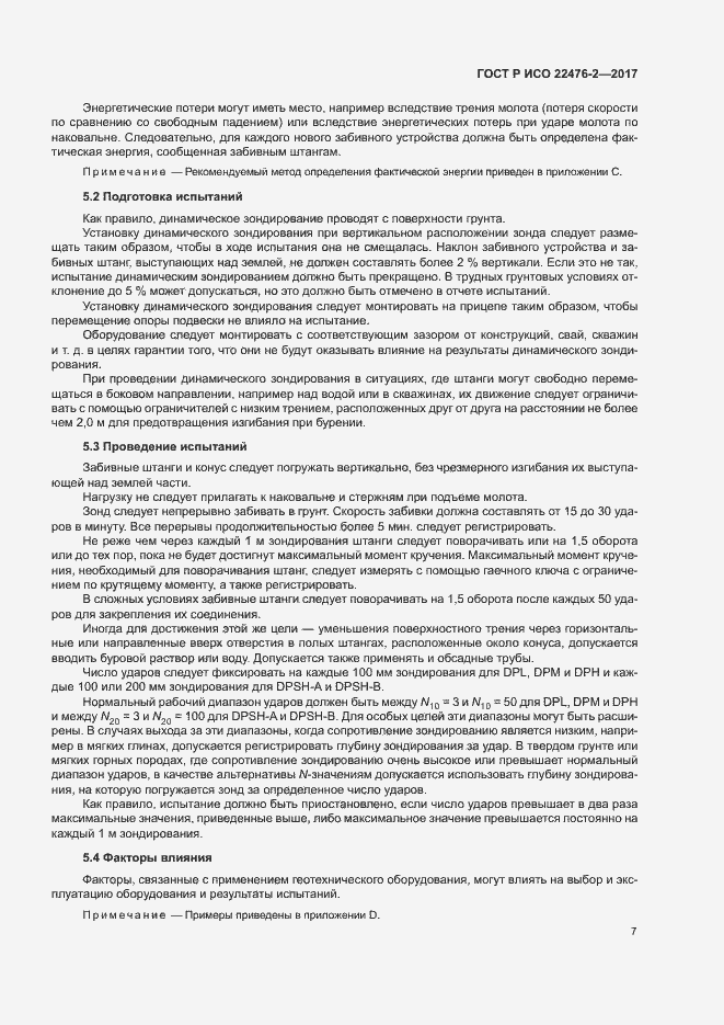 Страница 10 ГОСТ Р ИСО 22476-2-2017