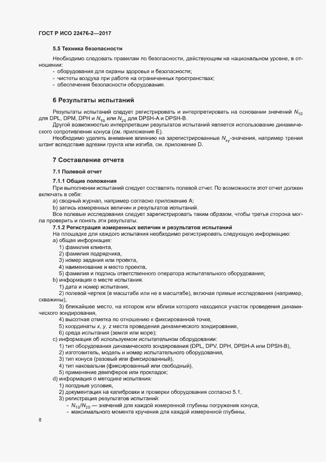 Страница 11 ГОСТ Р ИСО 22476-2-2017