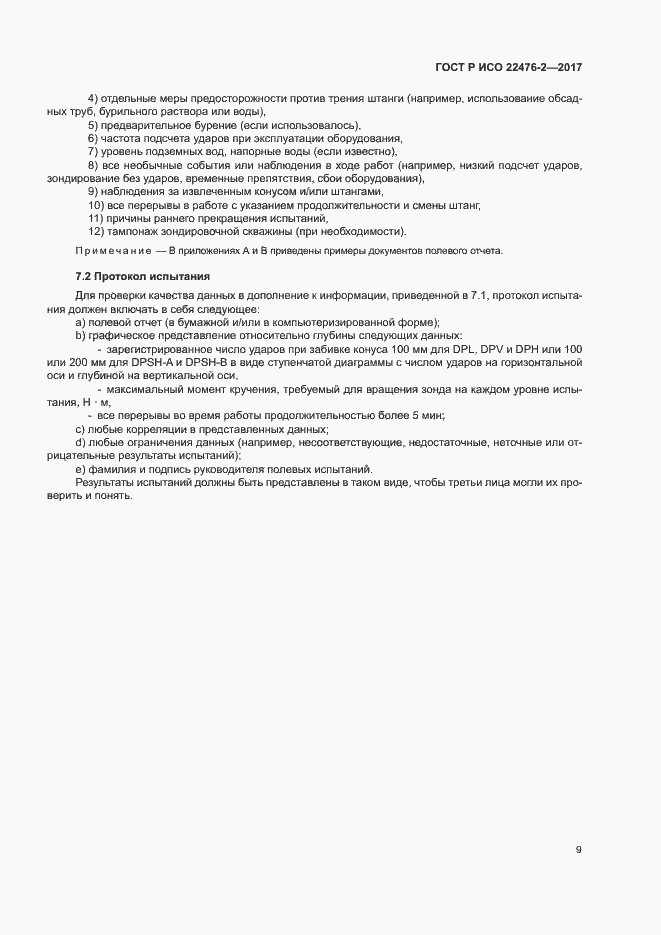 Страница 12 ГОСТ Р ИСО 22476-2-2017