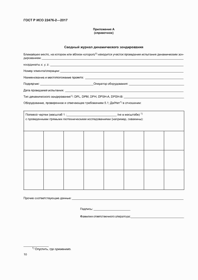 Страница 13 ГОСТ Р ИСО 22476-2-2017