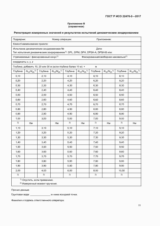 Страница 14 ГОСТ Р ИСО 22476-2-2017