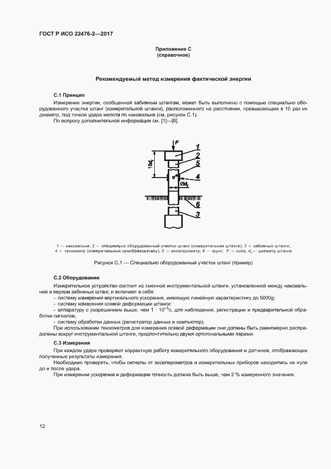 Страница 15 ГОСТ Р ИСО 22476-2-2017