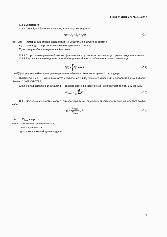 Страница 16 ГОСТ Р ИСО 22476-2-2017