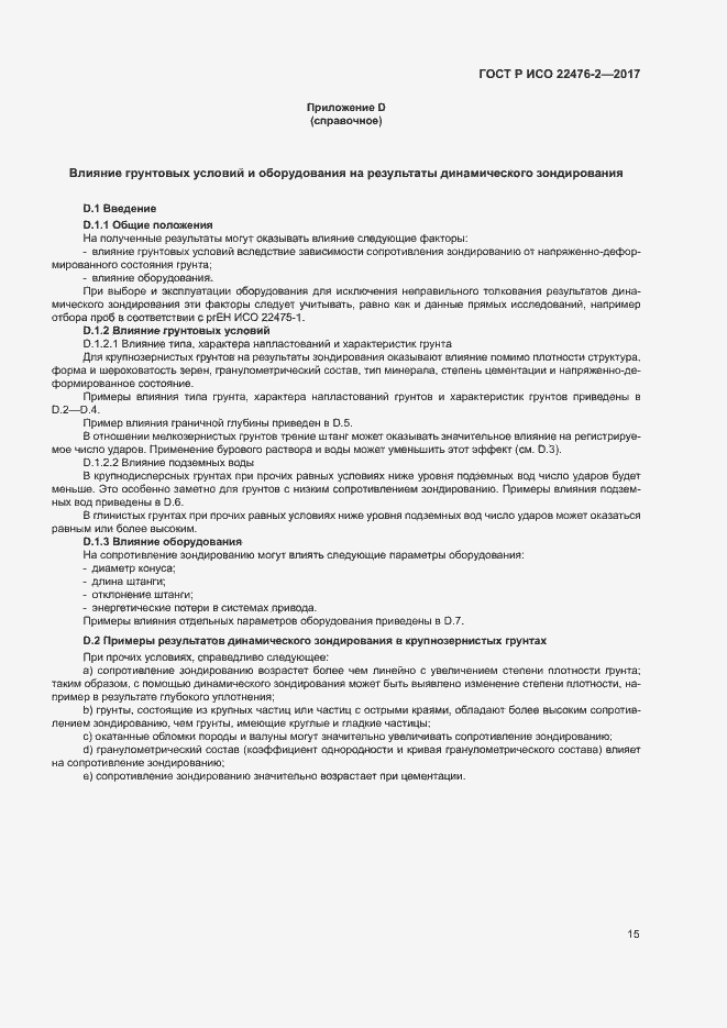 Страница 18 ГОСТ Р ИСО 22476-2-2017