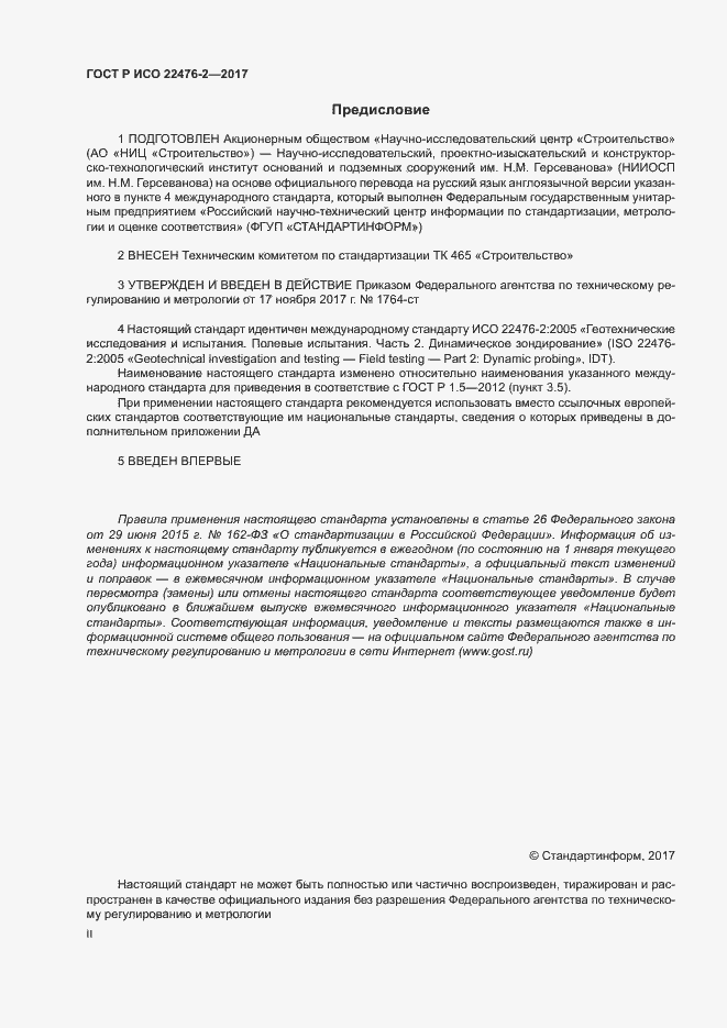 Страница 2 ГОСТ Р ИСО 22476-2-2017