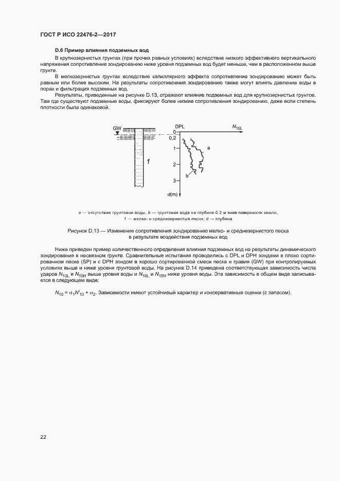 Страница 25 ГОСТ Р ИСО 22476-2-2017