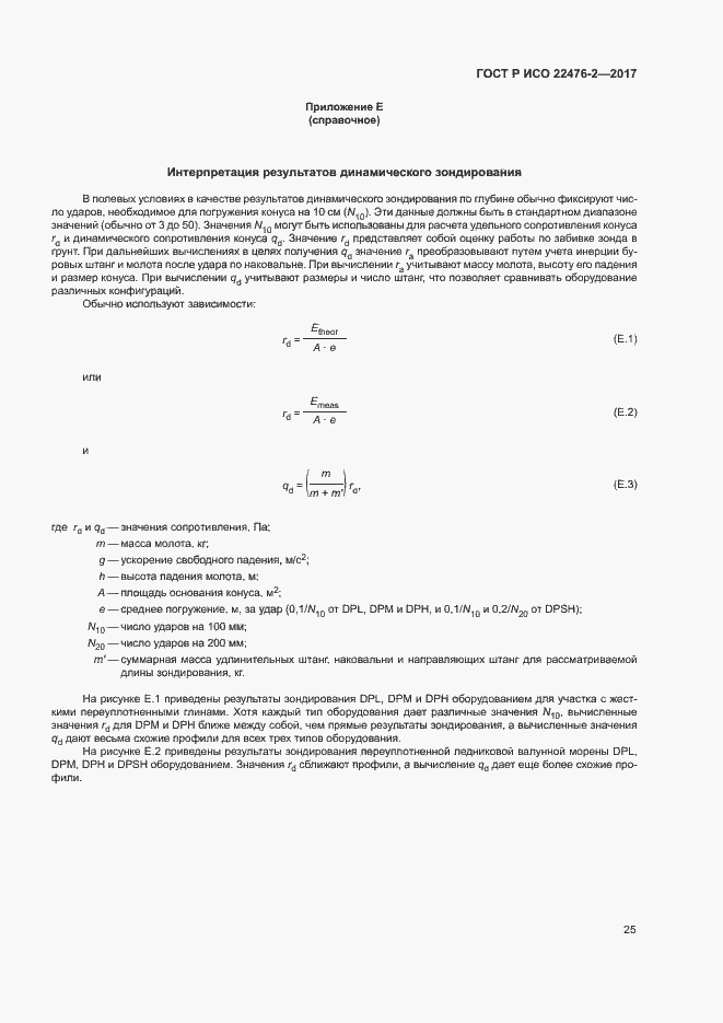 Страница 28 ГОСТ Р ИСО 22476-2-2017