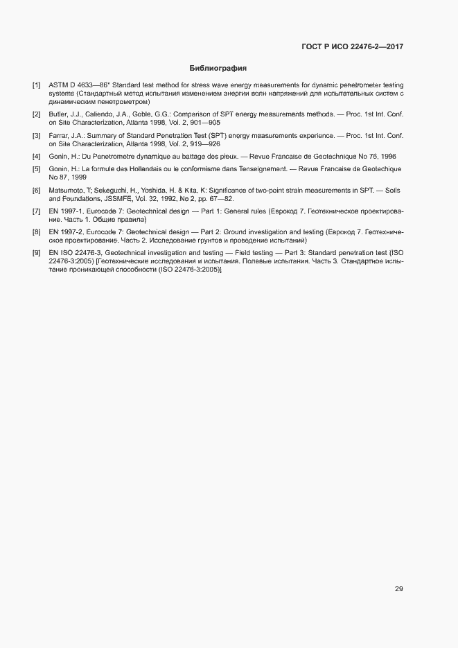 Страница 32 ГОСТ Р ИСО 22476-2-2017
