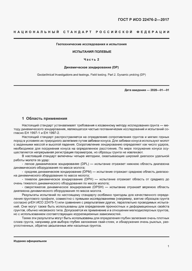 Страница 4 ГОСТ Р ИСО 22476-2-2017