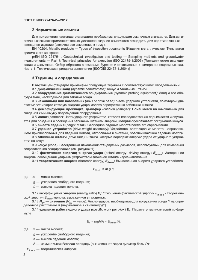 Страница 5 ГОСТ Р ИСО 22476-2-2017