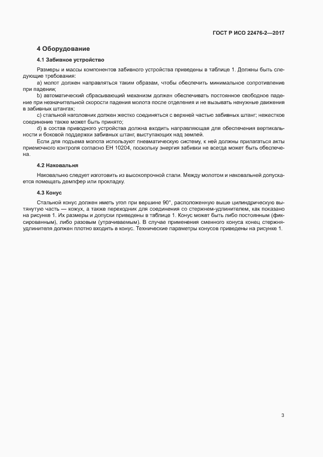 Страница 6 ГОСТ Р ИСО 22476-2-2017