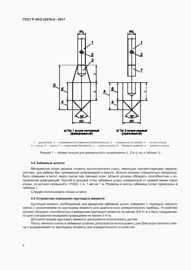 Страница 7 ГОСТ Р ИСО 22476-2-2017