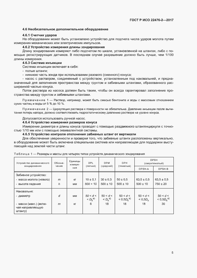 Страница 8 ГОСТ Р ИСО 22476-2-2017