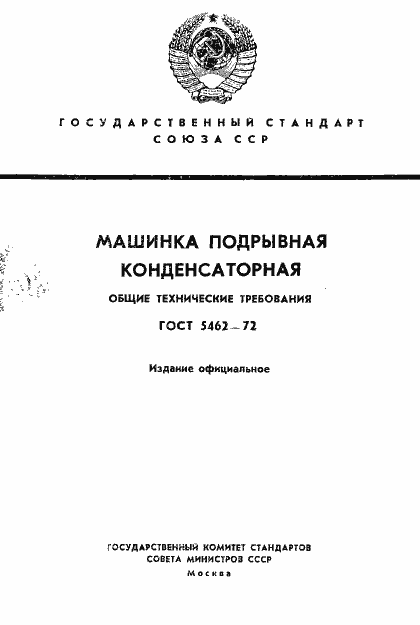 Страница 1 ГОСТ 5462-72