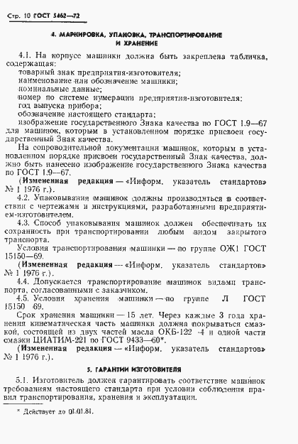 Страница 11 ГОСТ 5462-72