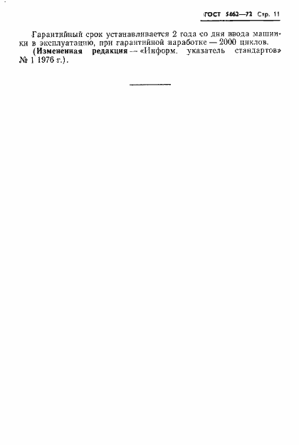 Страница 12 ГОСТ 5462-72