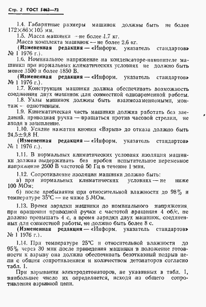 Страница 3 ГОСТ 5462-72