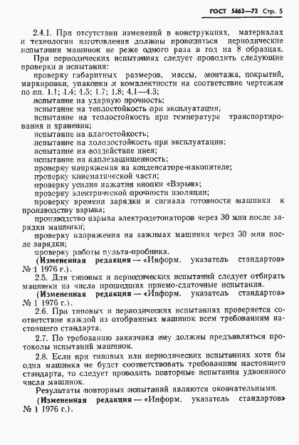 Страница 6 ГОСТ 5462-72
