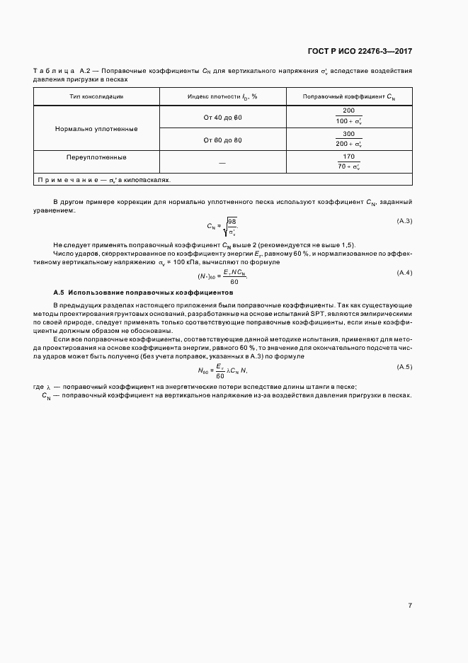 Страница 10 ГОСТ Р ИСО 22476-3-2017
