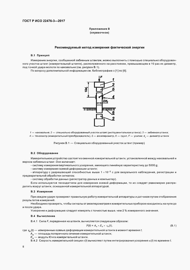 Страница 11 ГОСТ Р ИСО 22476-3-2017