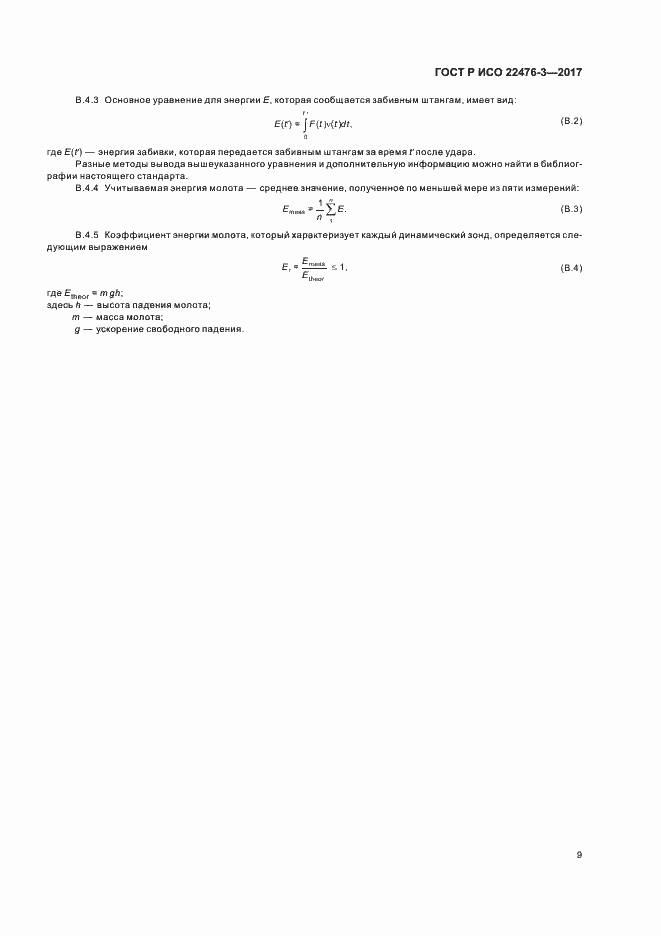 Страница 12 ГОСТ Р ИСО 22476-3-2017