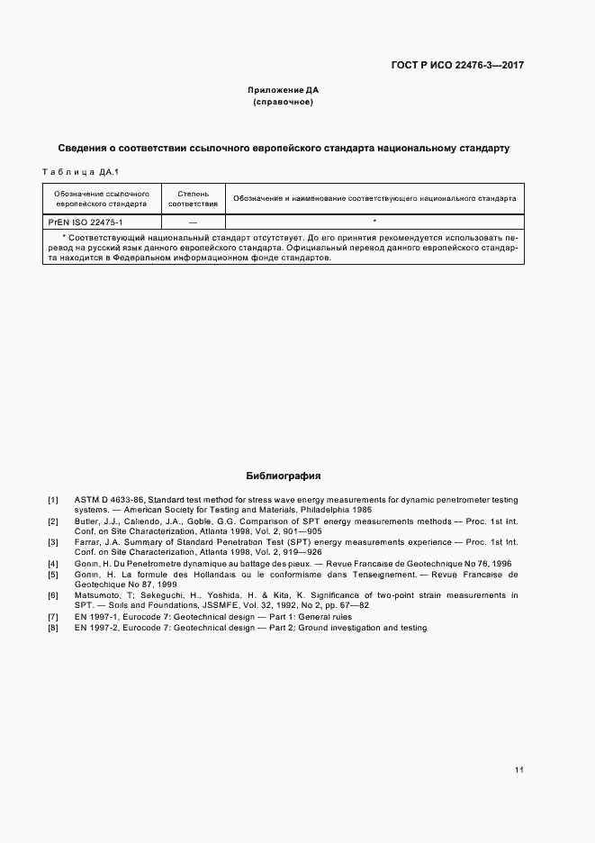 Страница 14 ГОСТ Р ИСО 22476-3-2017