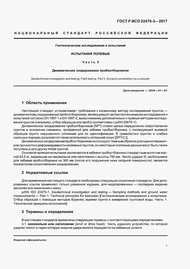 Страница 4 ГОСТ Р ИСО 22476-3-2017