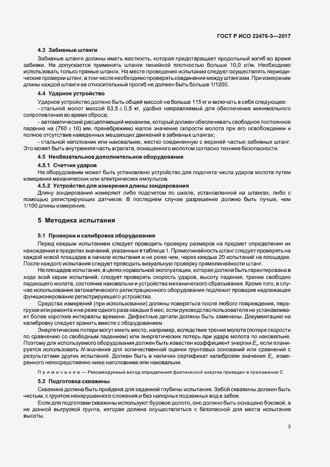 Страница 6 ГОСТ Р ИСО 22476-3-2017